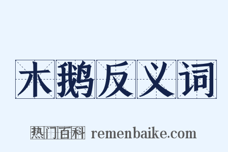 木鹅反义词是什么意思的图片